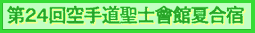 第24回夏合宿バナー.GIF (3264 バイト)